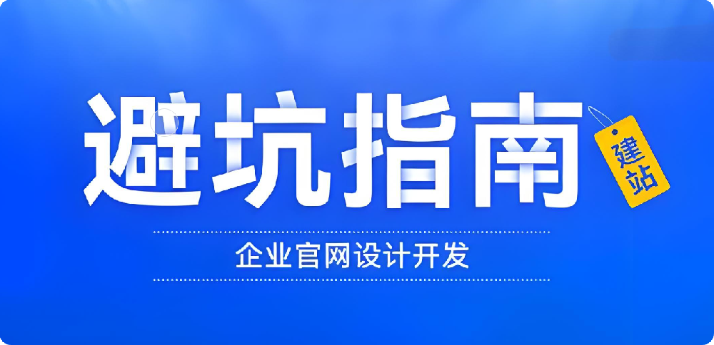 企業(yè)建站避坑指南：警惕低價(jià)建站誘惑！別讓價(jià)格蒙蔽雙眼