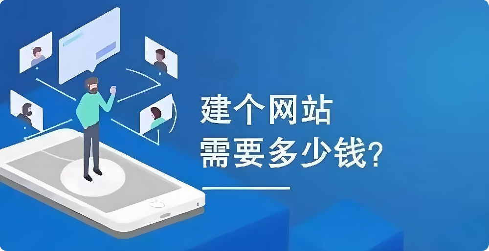 幾百元與幾千元建設(shè)網(wǎng)站大揭秘：這幾個(gè)關(guān)鍵差異，你必須知道