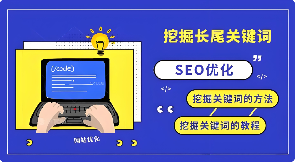 長尾關(guān)鍵詞SEO，如何以低競爭撬動高轉(zhuǎn)化精準(zhǔn)流量？