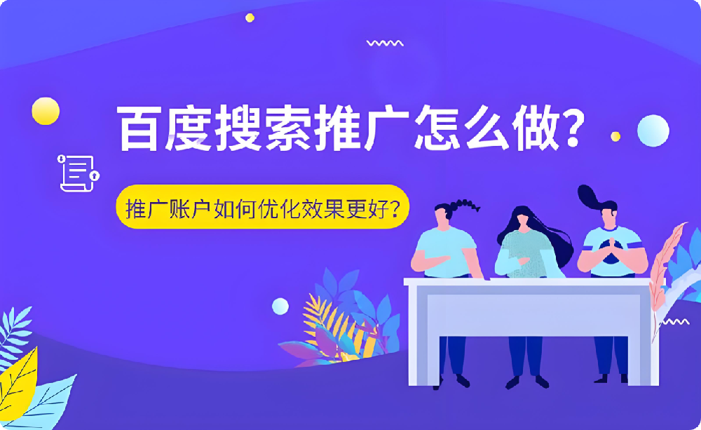 搜索推廣危機(jī)：賬戶效果驟降，刪包跑路or全力優(yōu)化？