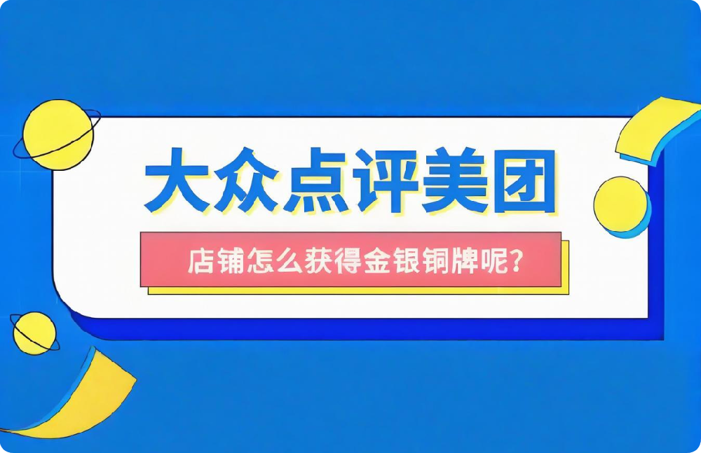 想讓店鋪穩(wěn)居美團(tuán)點評榜單？這些關(guān)鍵技巧請收下