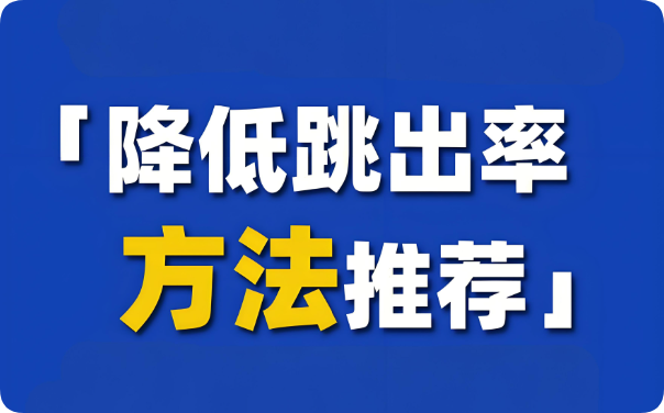 別讓高跳出率拖垮網(wǎng)站，這些優(yōu)化要點快收藏