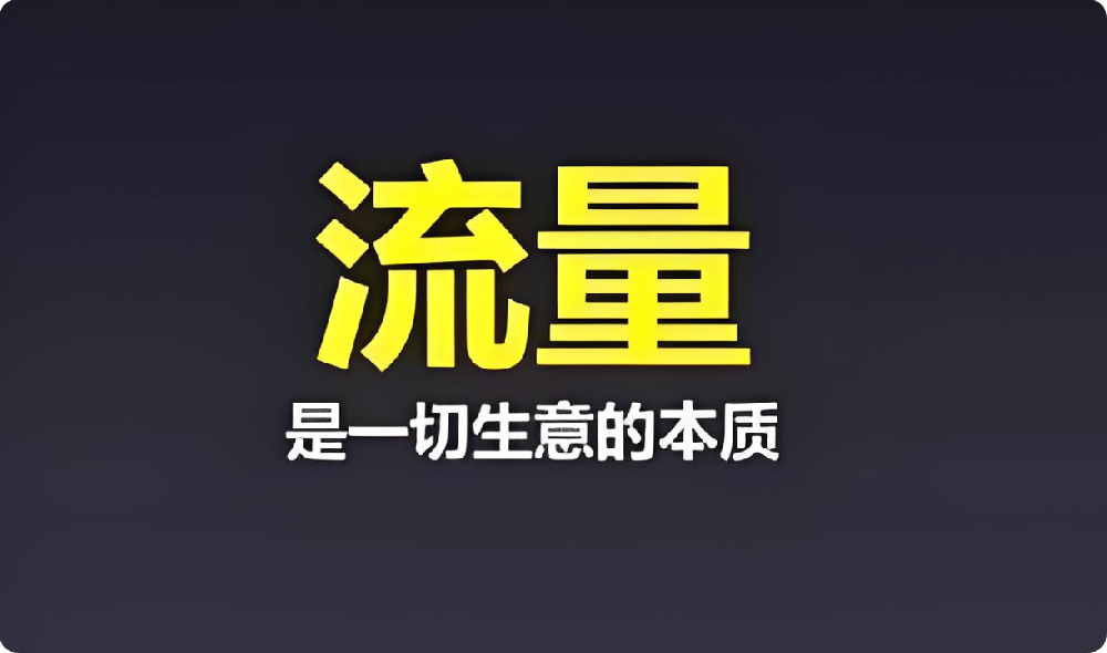 中小企業(yè)困境：付費流量太貴，免費流量咋盤活？