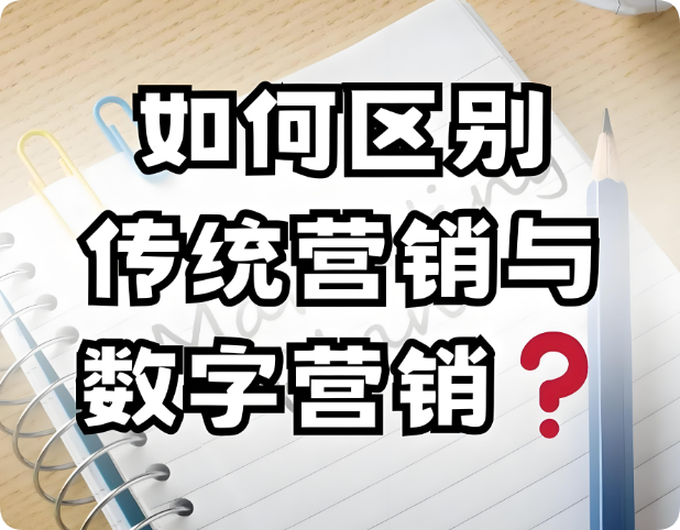 從線下到線上：網(wǎng)絡營銷與傳統(tǒng)營銷的五大核心差異