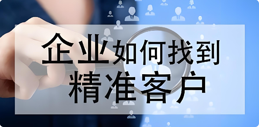 沒(méi)客戶、沒(méi)訂單？制造業(yè)如何拓展渠道，快速找到精準(zhǔn)客戶?