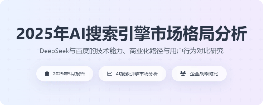 2025年AI搜索引擎市場(chǎng)格局分析，deepseekpk百度等傳統(tǒng)搜索引擎