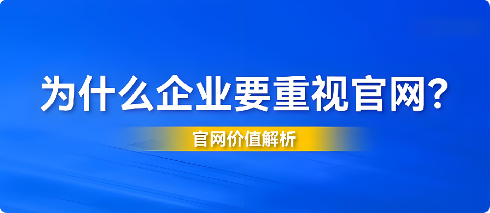 2025年企業(yè)官網(wǎng)設(shè)計(jì)陳舊、功能過(guò)時(shí)？你的公司正在錯(cuò)失這些機(jī)會(huì)！