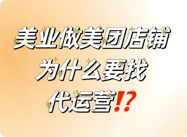 美業(yè)老板要不要找代運(yùn)營(yíng)？