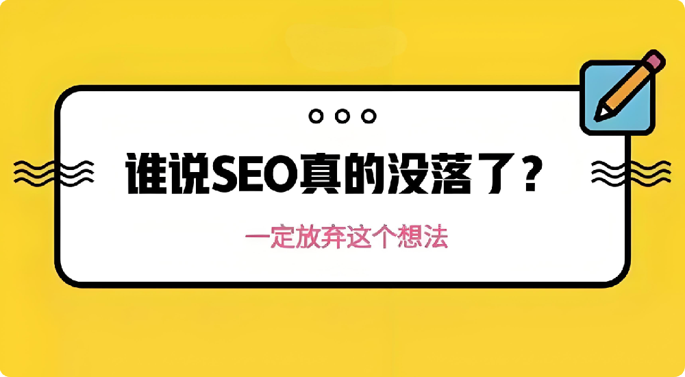 SEO不行了是真的嗎？優(yōu)化還能做嗎？