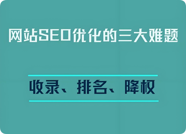 網(wǎng)站突然降權(quán)了怎么辦？掉排名、沒(méi)收錄？別慌，教你如何優(yōu)化自救回來(lái)！