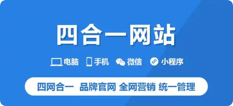 小程序(微信+百度+抖音)+官網(wǎng)+移動(dòng)多端合一：一站式網(wǎng)站建設(shè)，覆蓋流量入口