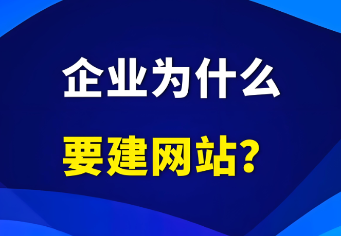 企業(yè)為什么需要有自己的網(wǎng)站？到底有沒有用？