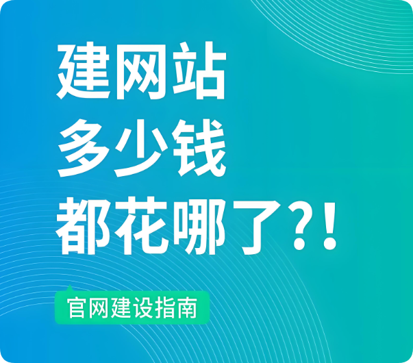 建設(shè)一個(gè)網(wǎng)站大概需要多少錢？
