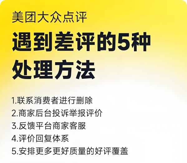 一個(gè)差評(píng)讓美團(tuán)點(diǎn)評(píng)店鋪一月業(yè)績(jī)暴跌50%！
