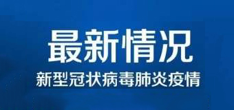 清零！泉州47例新冠肺炎確診病例已全部治愈出院！