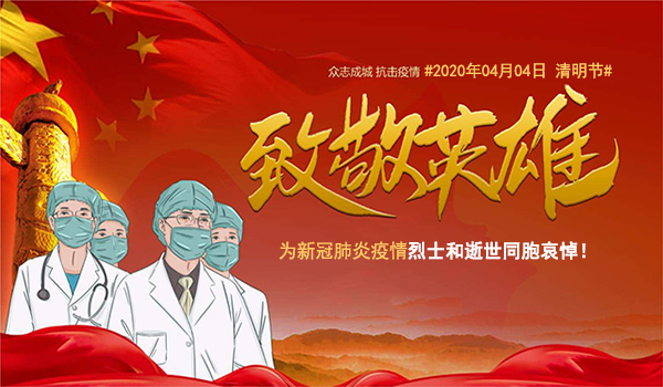 默哀3分鐘！深切悼念新冠肺炎疫情犧牲烈士和逝世同胞