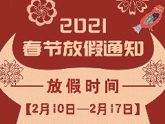 放假通知 | 武榮網(wǎng)絡(luò)2021年春節(jié)放假安排！