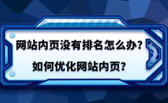 網(wǎng)站內(nèi)頁(yè)怎么優(yōu)化排名？