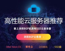武榮網(wǎng)絡(luò)：新上洛陽BGP機(jī)房純SSD云服務(wù)器，2核/4G/80G/5Mbps/年付660元